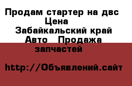 Продам стартер на двс 5-A  › Цена ­ 4 000 - Забайкальский край Авто » Продажа запчастей   